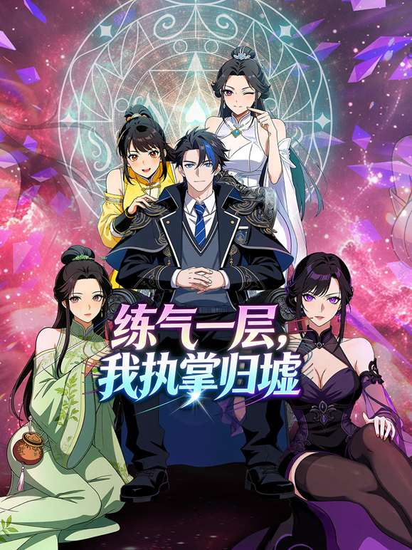 练气一层我执掌归墟动态漫1}