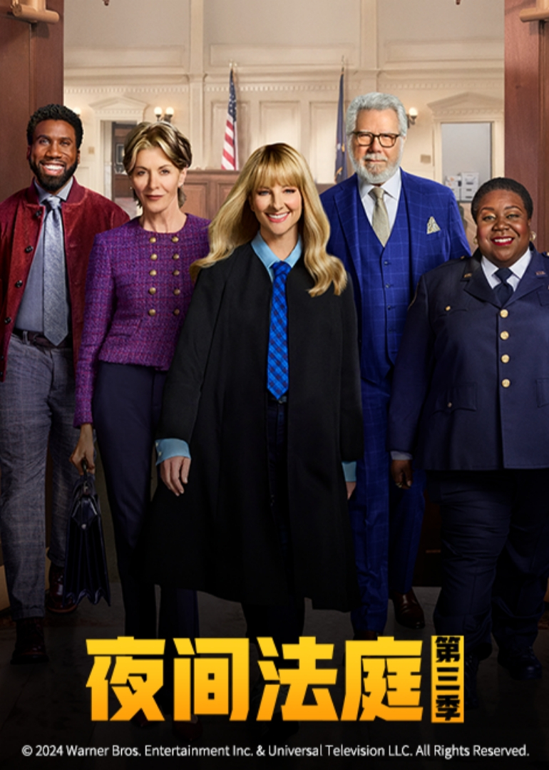 夜间法庭3}