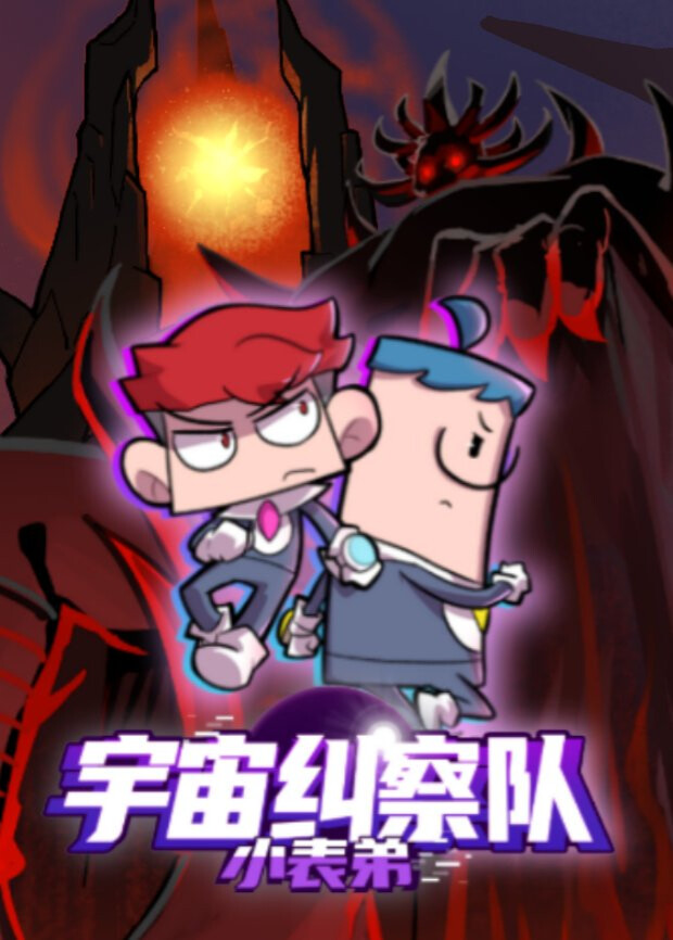 小表弟之宇宙纠察队}