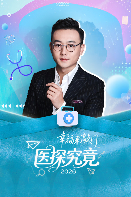 幸福来敲门医探究竟2026}