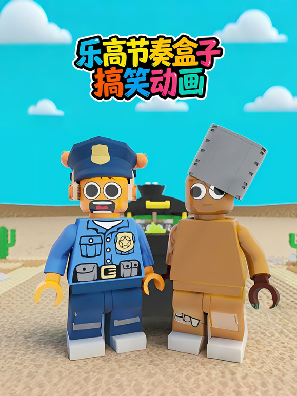 乐高节奏盒子搞笑动画}