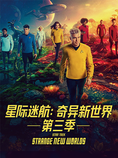 星际迷航奇异新世界3}