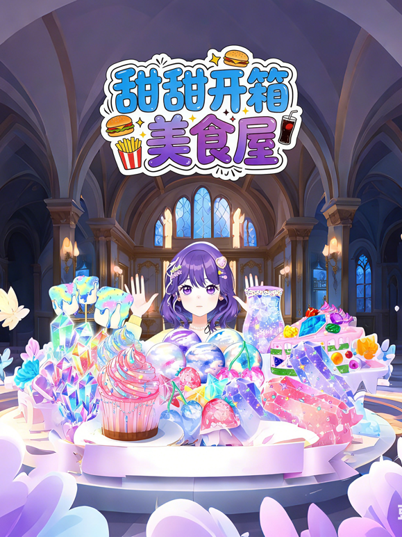 甜甜开箱美食屋}