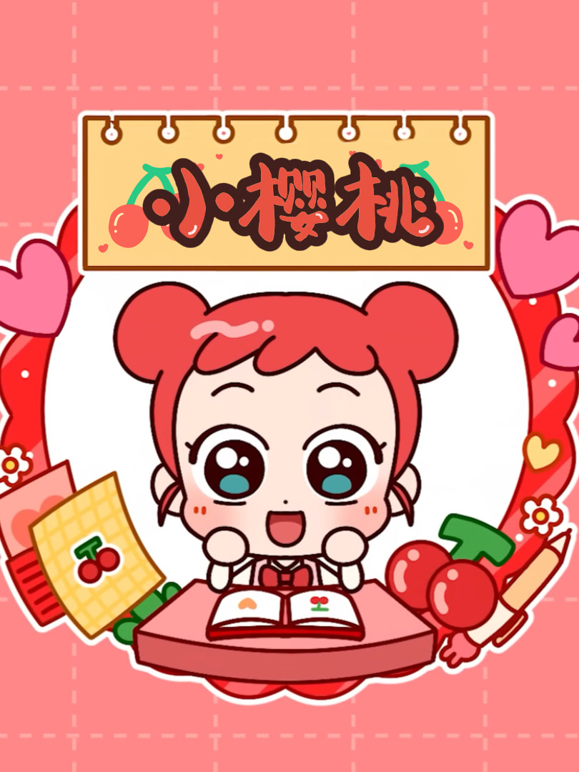 小樱桃1}