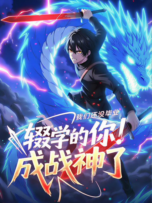 我们还没毕业辍学的你成战神了动态漫}