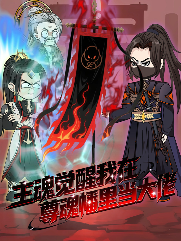 主魂觉醒我在尊魂幡里当大佬}