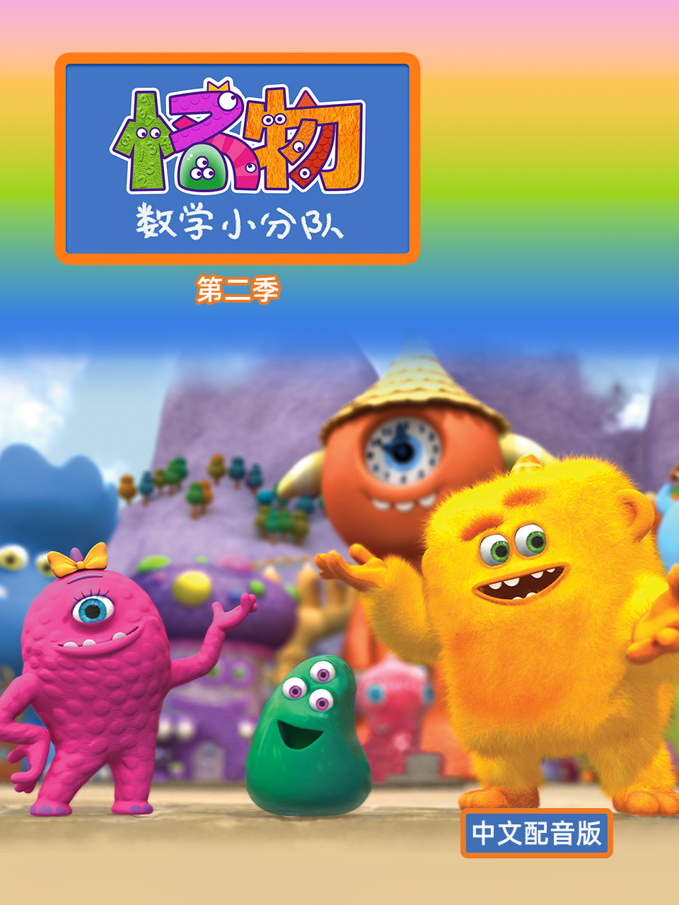 怪物数学小分队2配音}