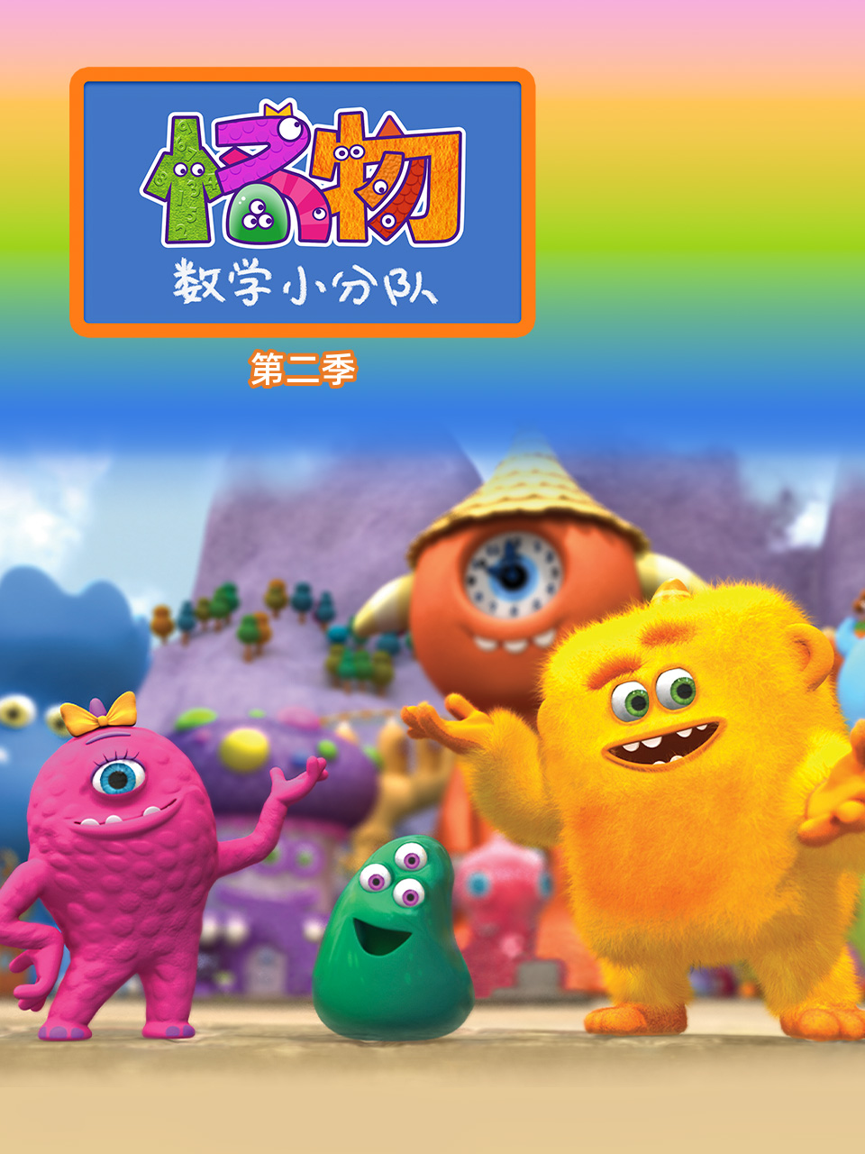 怪物数学小分队2}