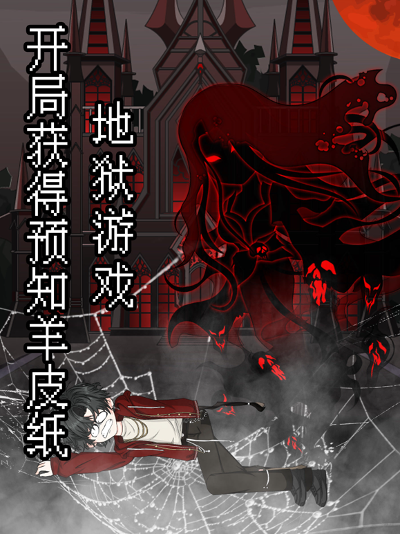 地狱游戏开局获得预知羊皮纸}