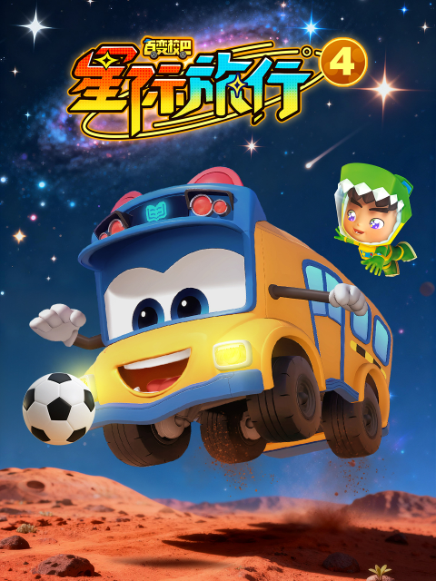 百变校巴之星际旅行4}