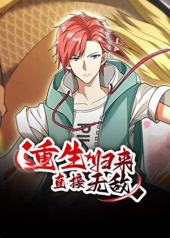 重生归来直接无敌}