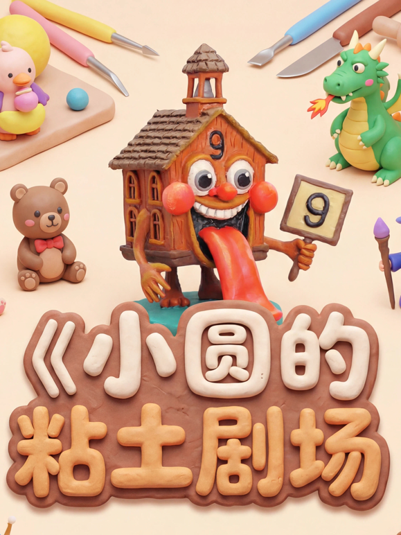 小圆的粘土剧场}