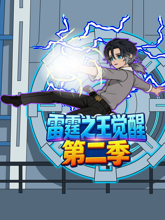 雷霆之王觉醒2}
