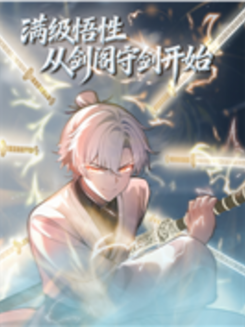 满级悟性从剑阁守剑开始动态漫}