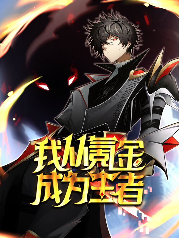 我从氪金成为王者动态漫}