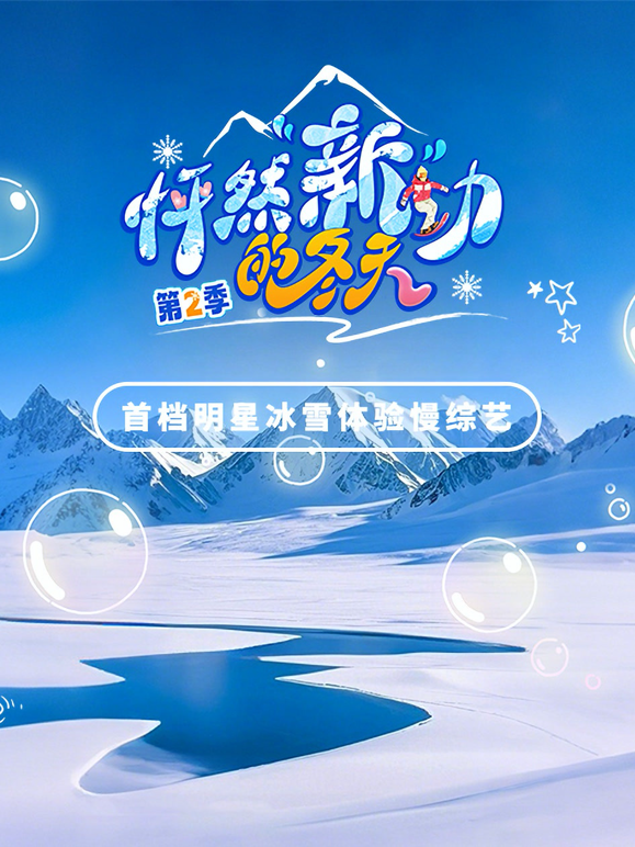 怦然新动的冬天2}