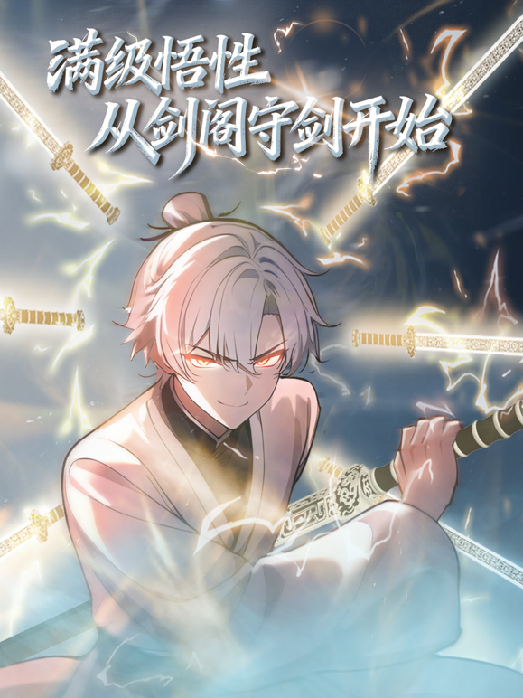 满级悟性从剑阁守剑开始动态漫}