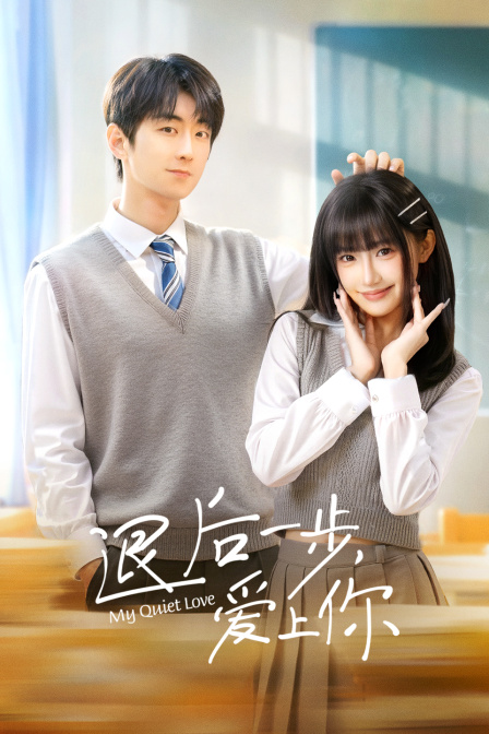退后一步爱上你}