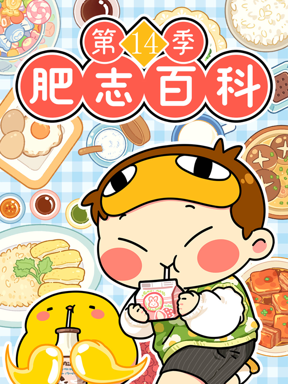 肥志百科14}