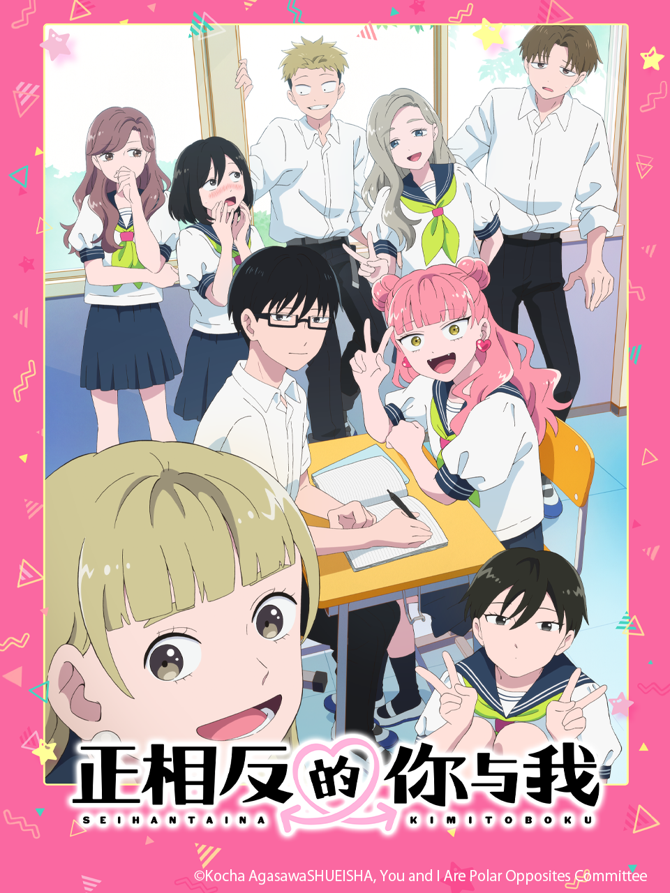 正相反的你与我}