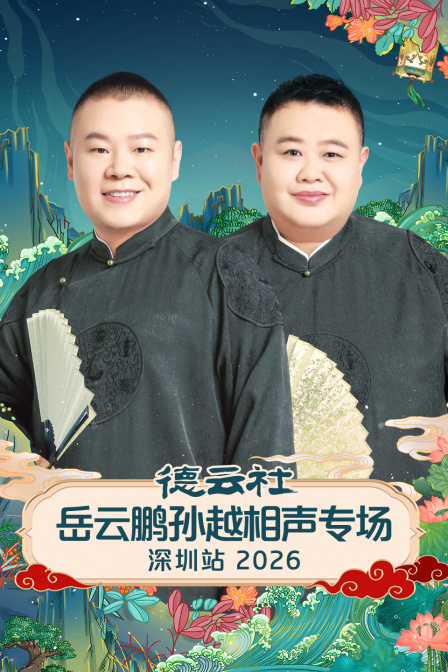 德云社岳云鹏孙越相声专场深圳站2026}
