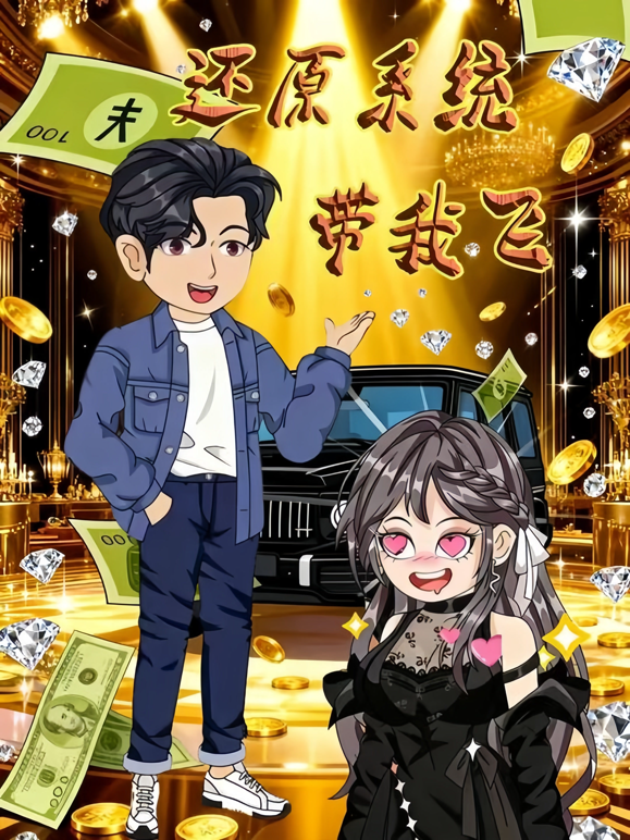 还原系统带我飞}