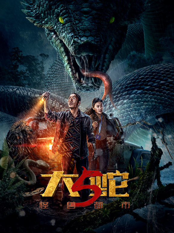 大蛇5怪兽都市}