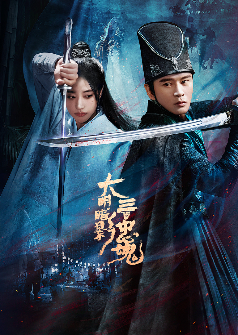 大明暗影三百忠魂}