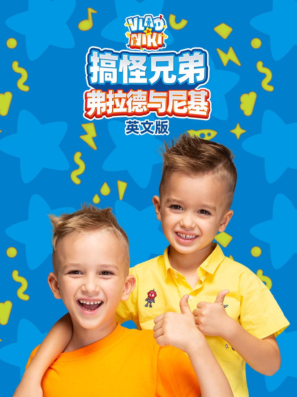搞怪兄弟弗拉德与尼基2}