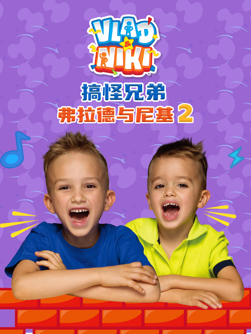 搞怪兄弟弗拉德与尼基2配音}