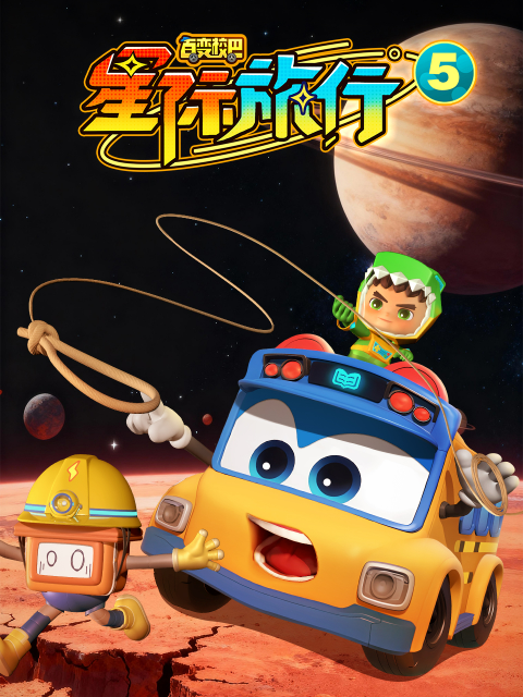 百变校巴之星际旅行5}