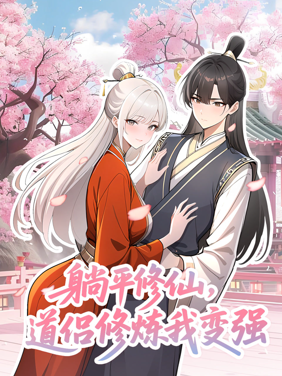 躺平修仙道侣修炼我变强动态漫}