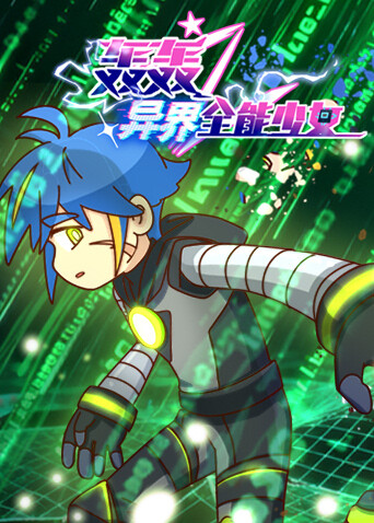 轰轰之异界全能少女}