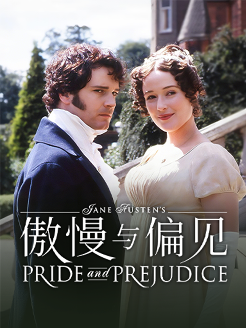 傲慢与偏见}
