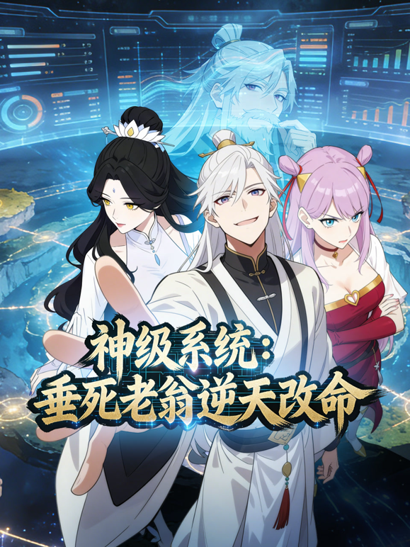 神级系统垂死老翁逆天改命动态漫}