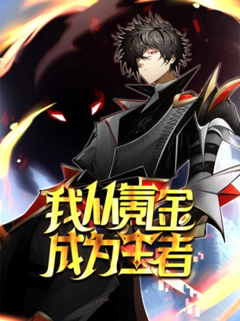 我从氪金成为王者动态漫}