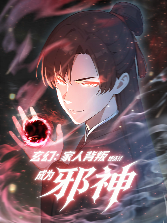玄幻家人背叛我选择成为邪神动态漫}