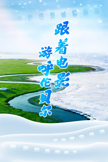 跟着电影游呼伦贝尔}