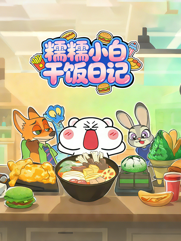 糯糯小白干饭日记}