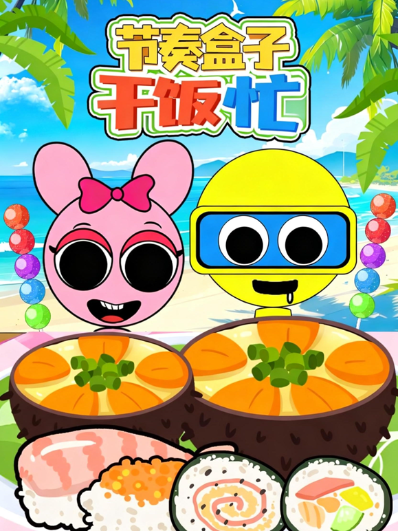 节奏盒子干饭忙}