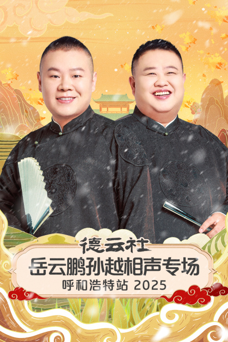 德云社岳云鹏孙越相声专场呼和浩特站}