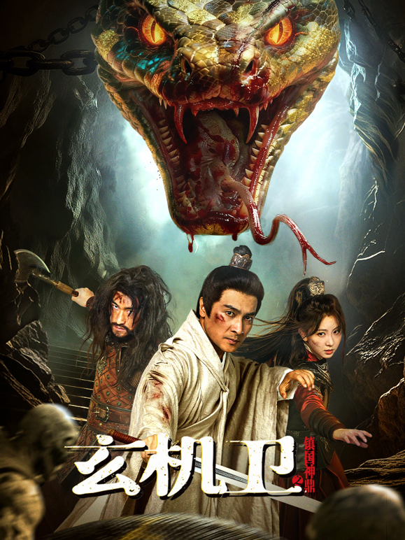 玄机卫之镇国神鼎}