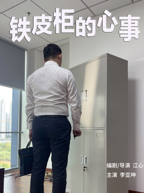 铁皮柜的心事}