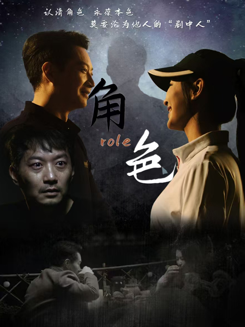 角色}