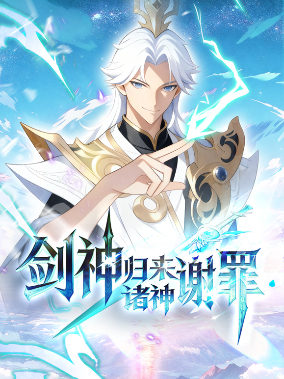 剑神归来诸神谢罪动态漫}