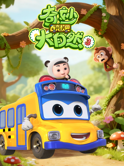 百变校巴之奇妙大自然3}