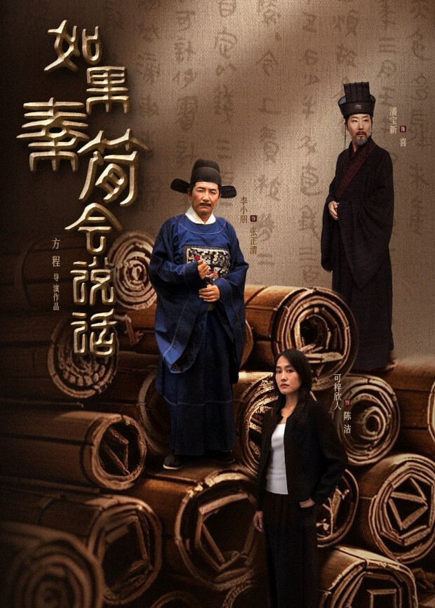 如果秦简会说话}