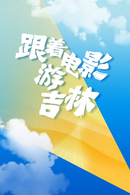 跟着电影游吉林}