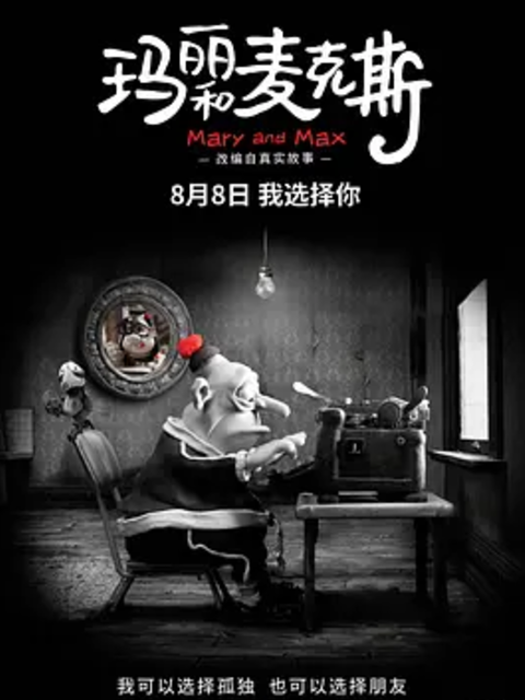 玛丽和麦克斯}