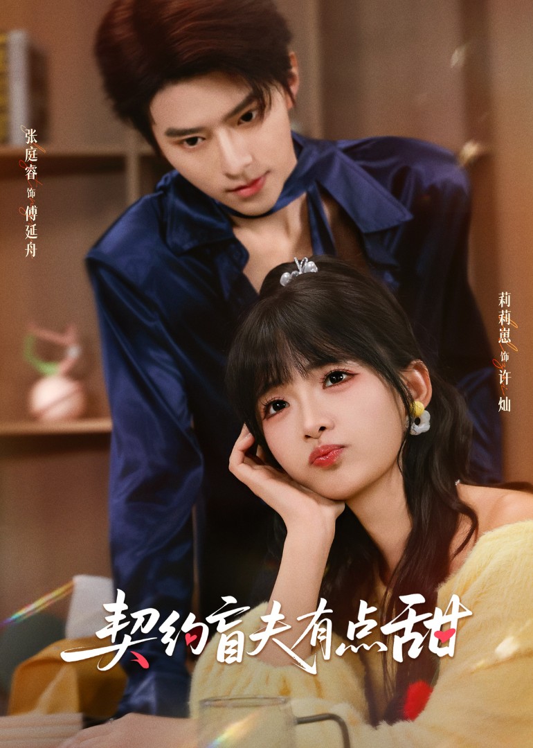 契约盲夫有点甜}